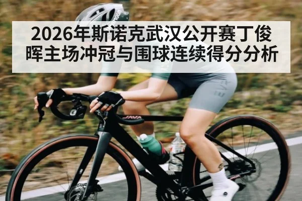 2026年斯诺克武汉公开赛丁俊晖主场冲冠与围球连续得分分析
